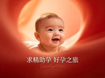 湘潭求精助孕科学助孕 开启专属好孕之旅